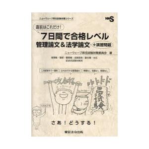 直前はこれだけ!7日間で合格レベル管理論文＆法学論文＋演習問題 管理職・警部・警部補・巡査部長・副主...