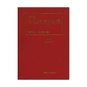 火災調査ポケット必携 現場で役立つ実務資料集｜guruguru