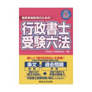 行政書士受験六法 国家資格取得のための 平成28年対応版