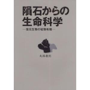 隕石からの生命科学 復元生物の砿物有機｜guruguru