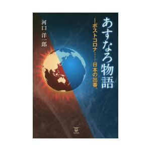 あすなろ物語 ポストコロナ……日本の出番。