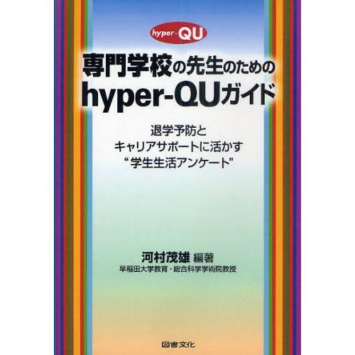 専門学校の先生のためのhyper‐QUガイド 退学予防とキャリアサポートに活かす“学生生活アンケート...