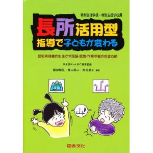 長所活用型指導で子どもが変わる 特殊学級・養護学校用 認知処理様式を生かす国語・算数・作業学習の指導...