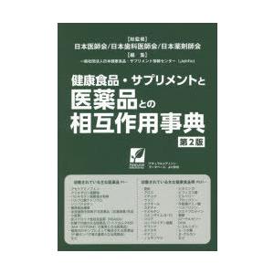 健康食品・サプリメントと医薬品との相互作用事典 〔2021〕第2版