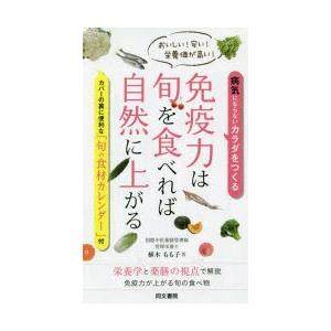 免疫力は旬を食べれば自然に上がる おいしい!安い!栄養価が高い! 病気にならないカラダをつくる｜guruguru