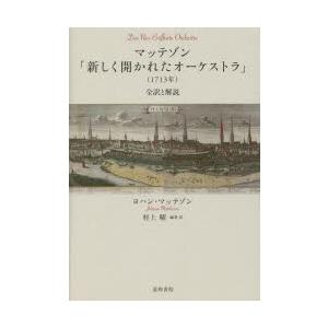 マッテゾン「新しく開かれたオーケストラ」〈1713年〉 全訳と解説