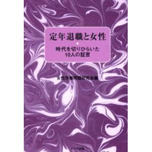 定年退職と女性 時代を切りひらいた10人の証言