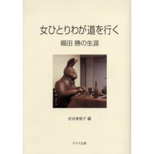 女ひとりわが道を行く 福田勝の生涯