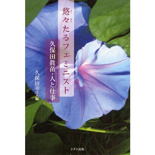 悠々たるフェミニスト 久保田真苗・人と仕事