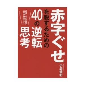 赤字ぐせを脱するための40の逆転思考 社長!その発想が赤字の原因です!