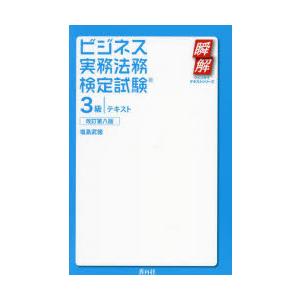 ビジネス実務法務検定試験3級テキスト