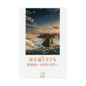 小説星を追う子ども