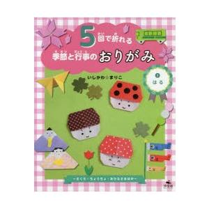 5回で折れる季節と行事のおりがみ 1
