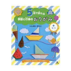 5回で折れる季節と行事のおりがみ 2