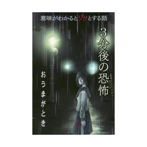 意味がわかるとゾッとする話3分後の恐怖 1 ぐるぐる王国 Paypayモール店 通販 Paypayモール
