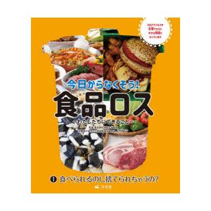 今日からなくそう!食品ロス わたしたちにできること 1