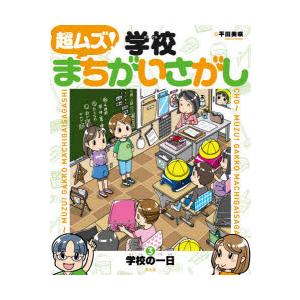 超（ちょ〜）ムズ!学校まちがいさがし 3｜guruguru