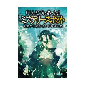 ほんとうにあった!ミステリースポット 2