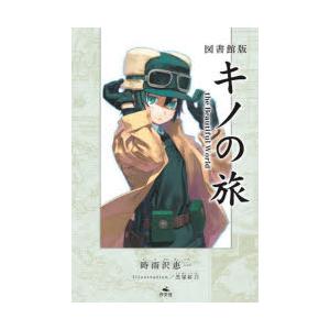 キノの旅 the Beautiful World 図書館版