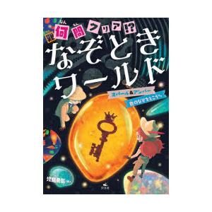 何問クリア!?なぞときワールド 〔2〕｜guruguru