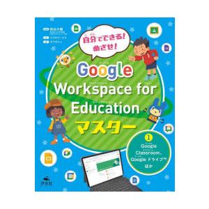 自分でできる!めざせ!Google Workspace for Educationマスター 1