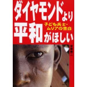 ダイヤモンドより平和がほしい 子ども兵士・ムリアの告白 子ども向けノンフィクションの本その他の商品画像