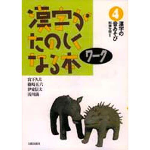 漢字がたのしくなる本 ワーク4