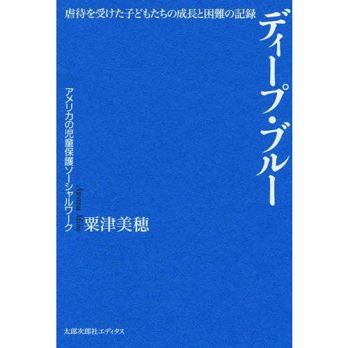 ディープ・ブルー 虐待を受けた子どもたちの成長と困難の記録 アメリカの児童保護ソーシャルワーク