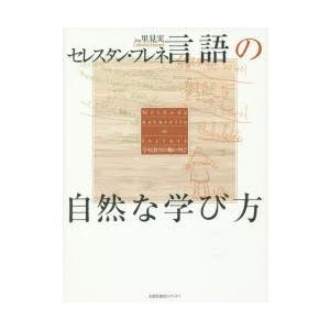 言語の自然な学び方 学校教育の轍の外で