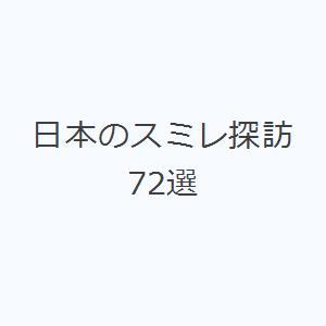 日本のスミレ探訪72選｜guruguru