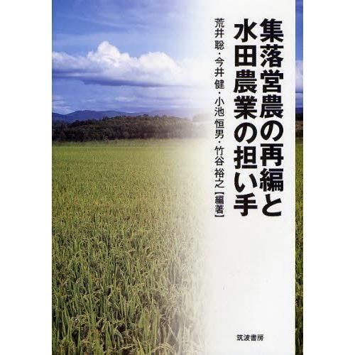 集落営農の再編と水田農業の担い手