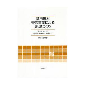 都市農村交流事業による地域づくり 農村における中間支援機能に注目して