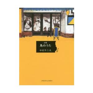 鳥のうた 詩集