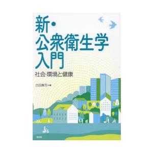 新・公衆衛生学入門 社会・環境と健康｜guruguru