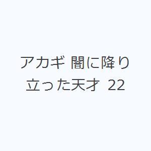 アカギ 闇に降り立った天才 22