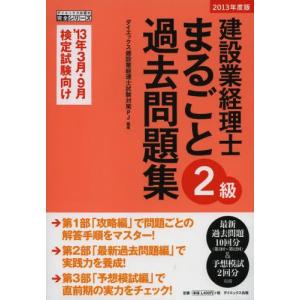 建設業経理士2級まるごと過去問題集  2013年度版 /ダイエックス出版/ダイエックス出版