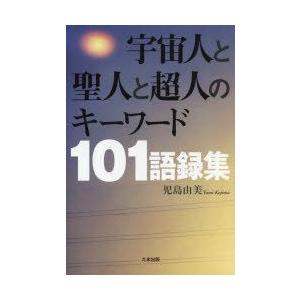 宇宙人と聖人と超人のキーワード101語録集｜guruguru