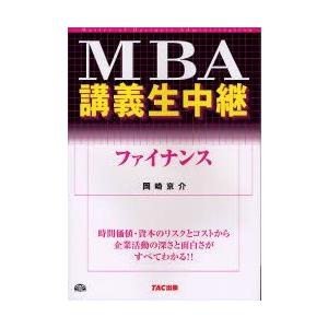 MBA講義生中継ファイナンス