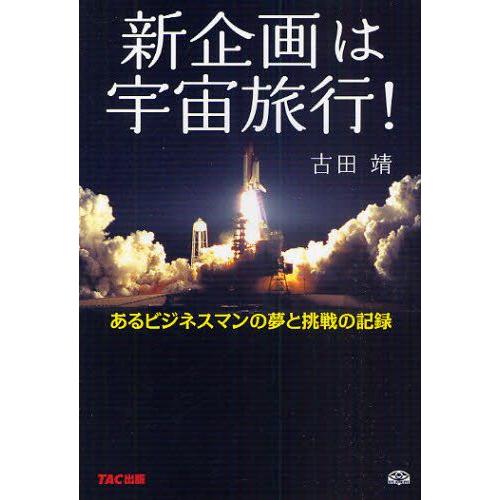 新企画は宇宙旅行! あるビジネスマンの夢と挑戦の記録