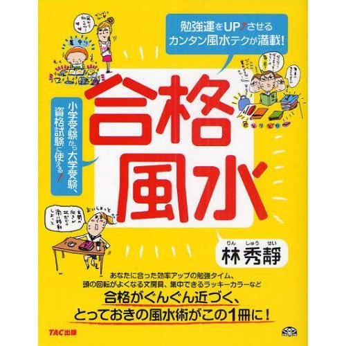 合格風水 勉強運をUP↑させるカンタン風水テクが満載!