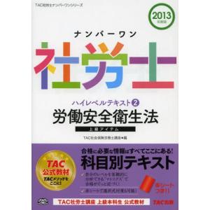 ナンバーワン社労士ハイレベルテキスト 2013年度版2