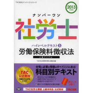 ナンバーワン社労士ハイレベルテキスト 2013年度版5