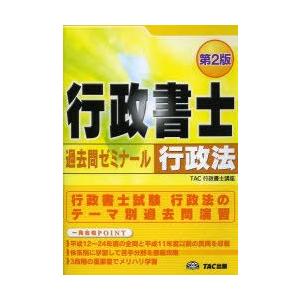 行政書士過去問ゼミナール行政法 〔2013〕第2版