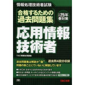 合格するための過去問題集応用情報技術者 情報処理技術者試験 平成25年春対策 /TAC/TAC株式会社