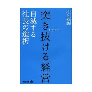 突き抜ける経営 自滅する社長の選択