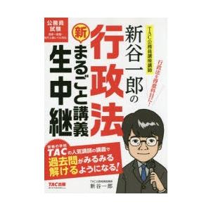 新谷一郎の行政法新・まるごと講義生中継 公務員試験