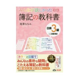 みんなが欲しかった簿記の教科書日商3級商業簿記の商品画像