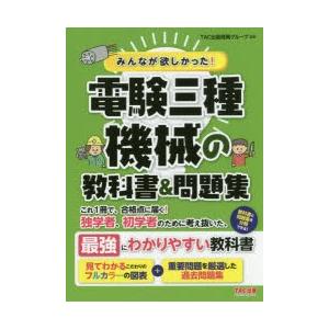 みんなが欲しかった!電験三種機械の教科書&問題集の商品画像