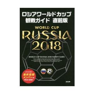 ロシアワールドカップ観戦ガイド