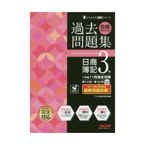 合格するための過去問題集日商簿記3級／TAC出版